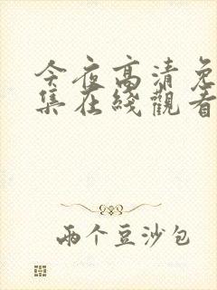 今夜高清免费全集在线观看