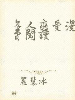 多人恋爱漫画免费阅读