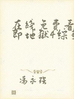 在线免费看单身即地狱4综艺平台推荐