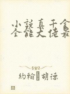 小说真千金她是全能大佬最新章节阅续