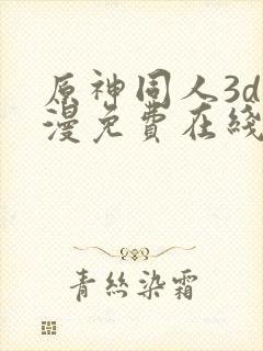 原神同人3d动漫免费在线观看