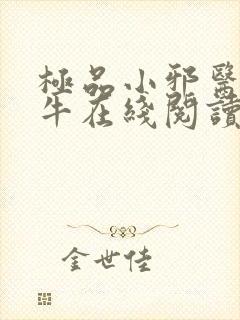 极品小邪医陈二牛在线阅读小说