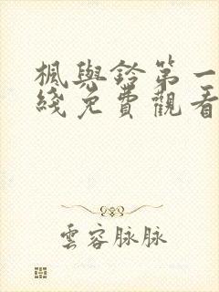 枫与铃第一季在线免费观看封面