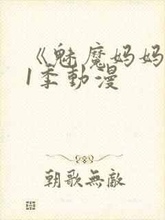 《魅魔妈妈》第1季动漫