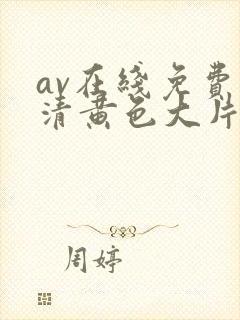 av在线免费高清黄色大片封面