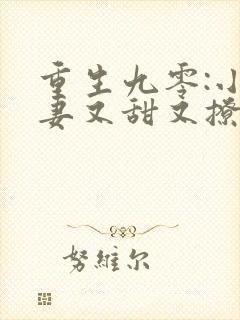 重生九零:小辣妻又甜又撩