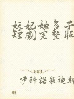 妖妃她多子多福短剧完整版