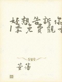 好想告诉你 第1季免费观看完整版高清