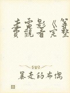 老电影《等》免费观看完整版封面