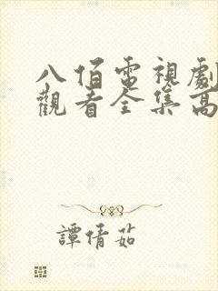 八佰电视剧免费观看全集高清