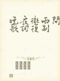 晚夜微雨问海棠歌词复制