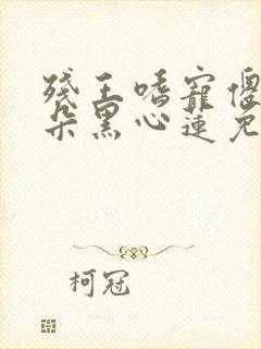 残王嗜宠傻妃是朵黑心莲免费阅读