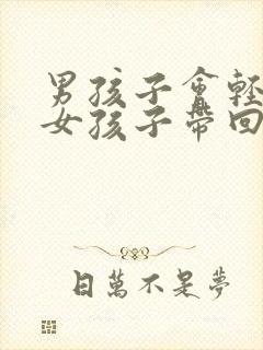 男孩子会轻易把女孩子带回家吗