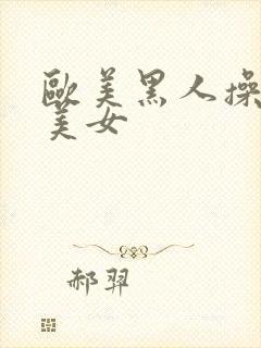 欧美黑人操亚洲美女封面