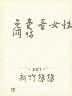 免费看女性裸体网站封面