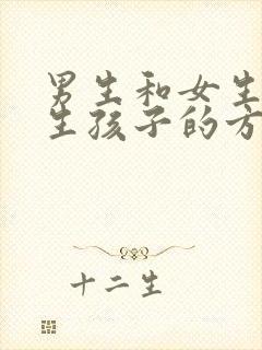 男生和女生一起生孩子的方法是什么封面