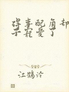 碍事配角却被王子宠爱了