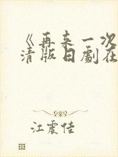 《再来一次》高清版日剧在线