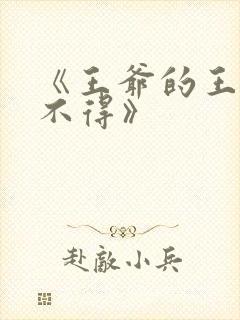 《王爷的王妃惹不得》