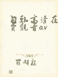 日韩高清在线免费观看av