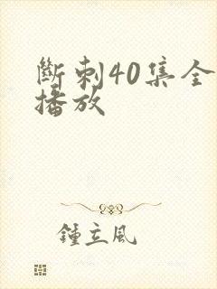 断刺40集全部播放封面