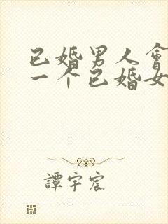 已婚男人会爱上一个已婚女人吗