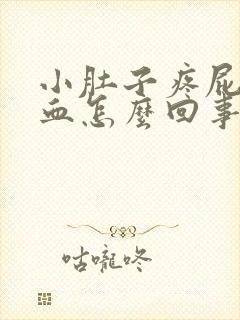 小肚子疼屁股出血怎么回事