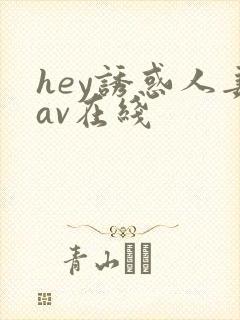 hey诱惑人妻av在线