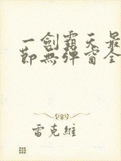 一剑霸天最新章节无弹窗全文免费阅读