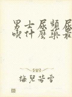 男士尿频尿不尽吃什么药最好