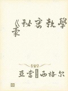 《秘密教学》子豪封面