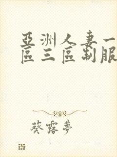 亚洲人妻一区二区三区制服丝袜封面