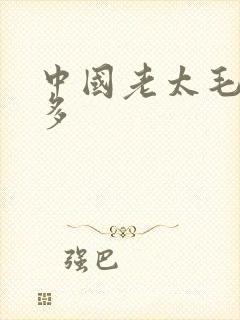 中国老太毛多水多封面