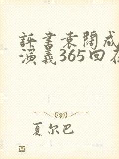 评书袁阔成三国演义365回在线听