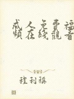 成人免费福利视频在线观看