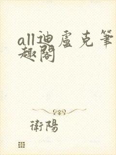 all迪卢克笔趣阁