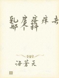 乳房瘙痒去医院哪个科封面