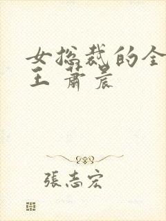 女总裁的全能兵王 萧晨