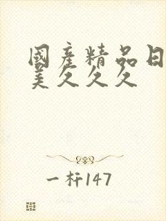 国产精品日韩欧美久久久