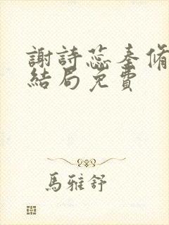 谢诗蕊秦修霆大结局免费