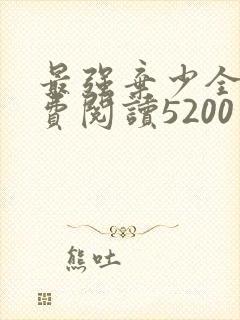 最强弃少全文免费阅读5200