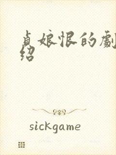 贞娘恨的剧情介绍封面