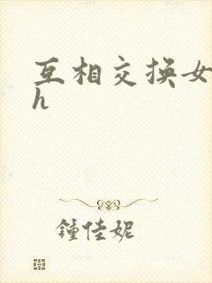 互相交换女友高h