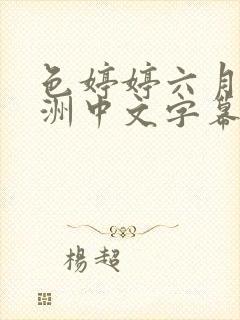 色婷婷六月天亚洲中文字幕