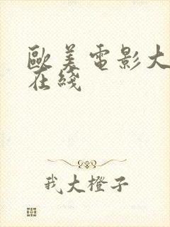 欧美电影大尺度在线