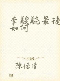 李骏骁最后结局如何