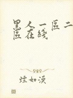 黑人一区二区三区在线