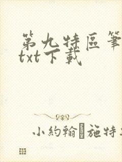 第九特区笔趣阁txt下载