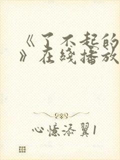 《了不起的女孩》在线播放免费封面