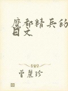 魔都精兵的奴隶日文